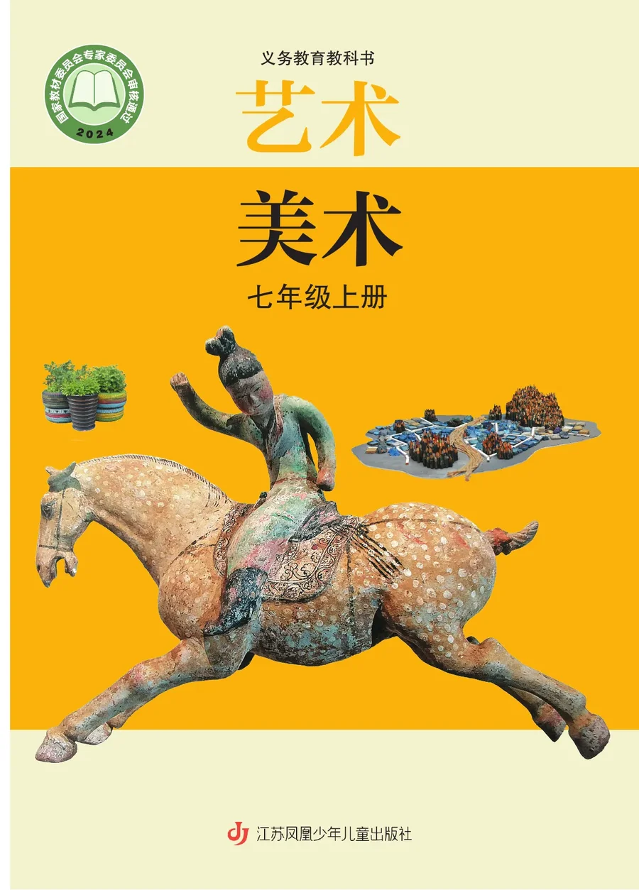 苏少版（根据2022年版课程标准修订）艺术•美术七年级上册 封面