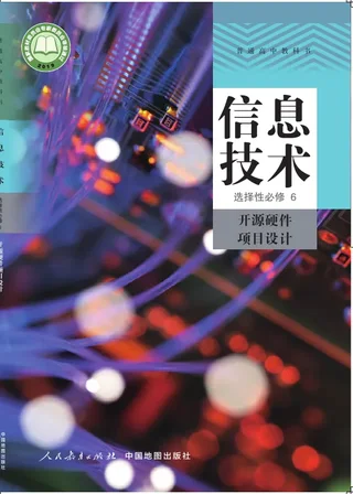 普通高中教科书·信息技术选择性必修6 开源硬件项目设计 封面