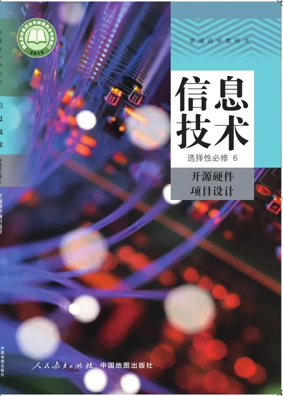 普通高中教科书·信息技术选择性必修6 开源硬件项目设计 封面