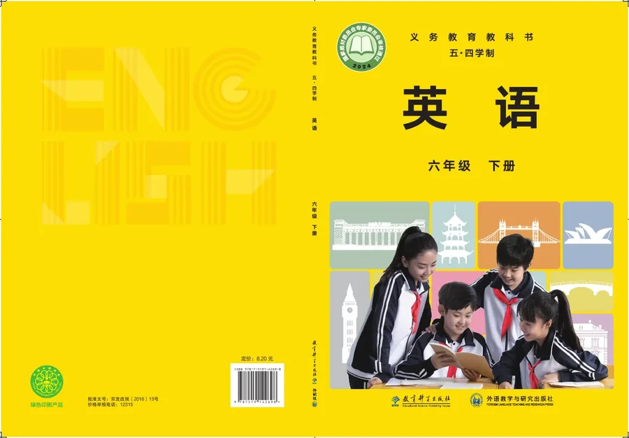 教科版(根据2022年版课程标准修订)(五•四学制)·英语六年级下册 封面