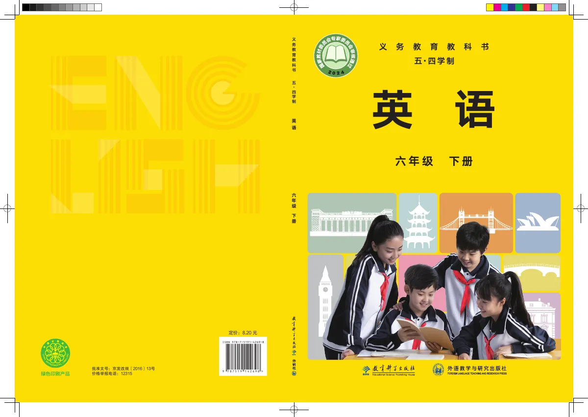 教科版(根据2022年版课程标准修订)(五•四学制)·英语六年级下册 第 1 页(封面)