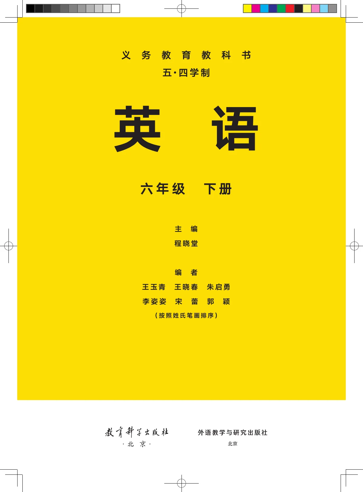 教科版(根据2022年版课程标准修订)(五•四学制)·英语六年级下册 第 2 页