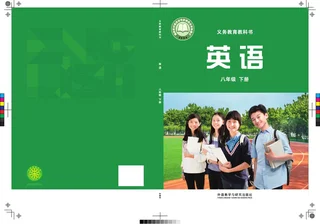 外研社版（主编：孙有中）（根据2022年版课程标准修订）英语 八年级下册 封面