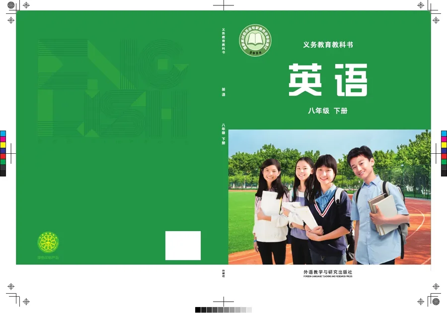 外研社版（主编：孙有中）（根据2022年版课程标准修订）英语 八年级下册 封面