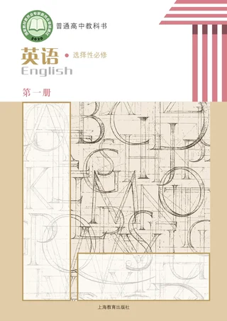 沪教版普通高中教科书·英语选择性必修 第一册 高中年级 封面