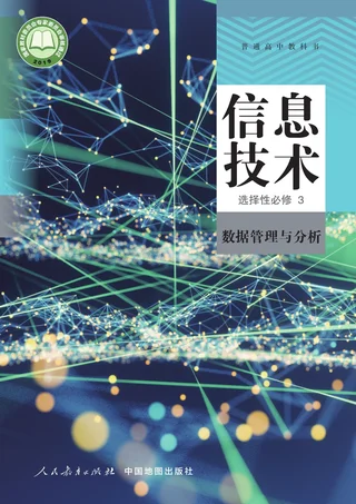 人教中图版普通高中教科书·信息技术选择性必修3 数据管理与分析 高中年级 封面