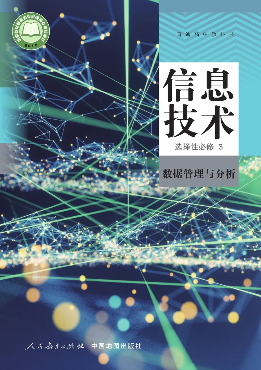 人教中图版普通高中教科书·信息技术选择性必修3 数据管理与分析 高中年级 封面