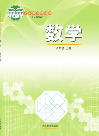 （五•四学制）·数学八年级上册 封面