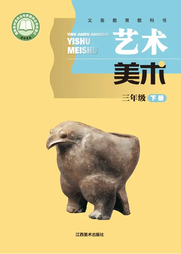 赣美版(根据2022年版课程标准修订)艺术•美术三年级下册 封面