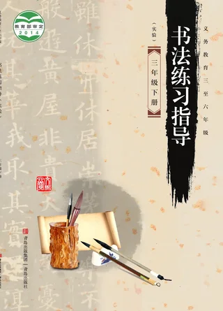 青岛版义务教育三至六年级·书法练习指导(实验)三年级下册 封面