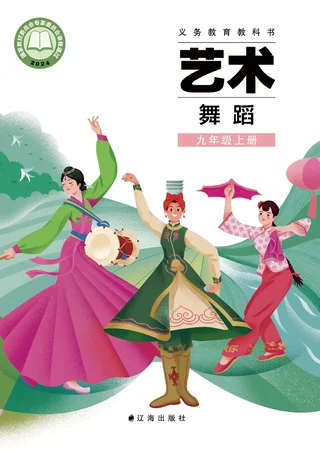辽海版(根据2022年版课程标准修订)艺术•舞蹈九年级上册 舞蹈上册 封面