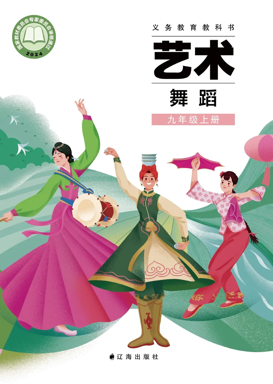 辽海版(根据2022年版课程标准修订)艺术•舞蹈九年级上册 舞蹈上册 封面