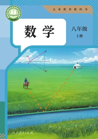 人教版（根据2022年版课程标准修订）数学八年级上册 封面