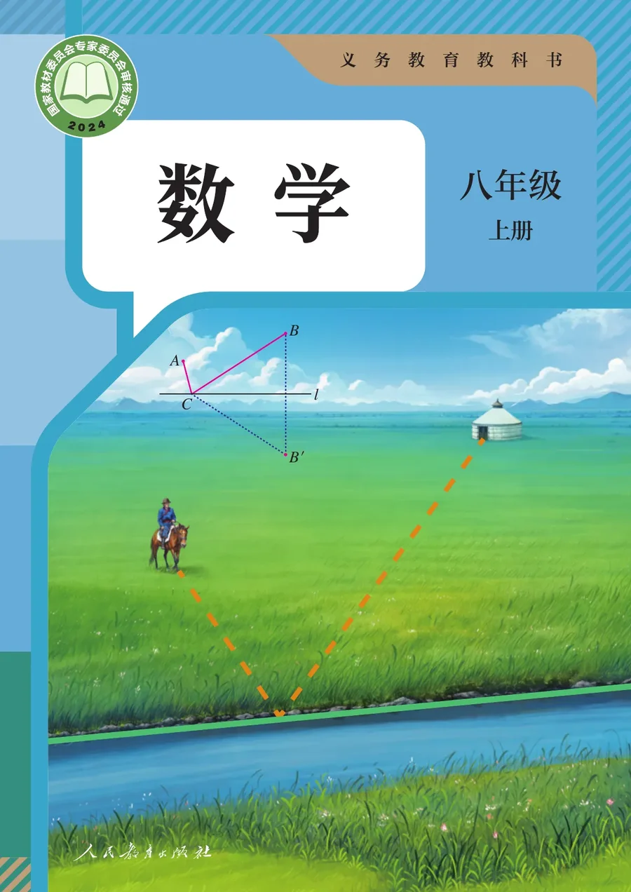 人教版（根据2022年版课程标准修订）数学八年级上册 封面