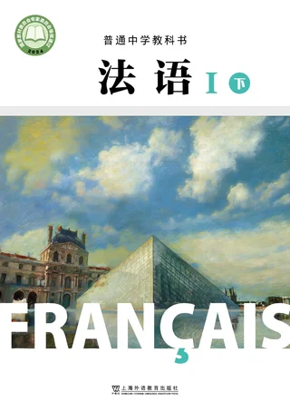 沪外教版（根据2022年版课程标准修订）普通中学教科书•法语_八年级_法语I（下册） 封面