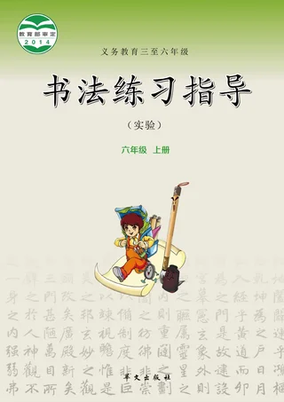 义务教育三至六年级·书法练习指导（实验）六年级上册 封面