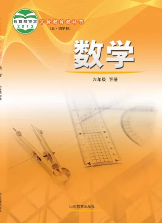（五•四学制）·数学六年级下册 封面