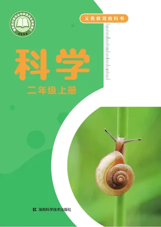 湘科版（根据2022年版课程标准修订）科学二年级上册 封面