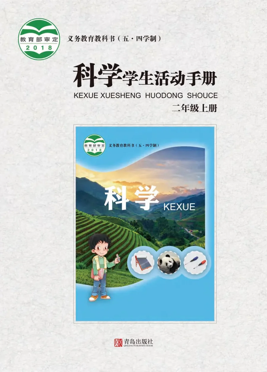 (五•四学制)·科学·学生活动手册二年级上册 封面