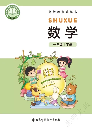北师大版（根据2022年版课程标准修订）数学一年级下册 封面