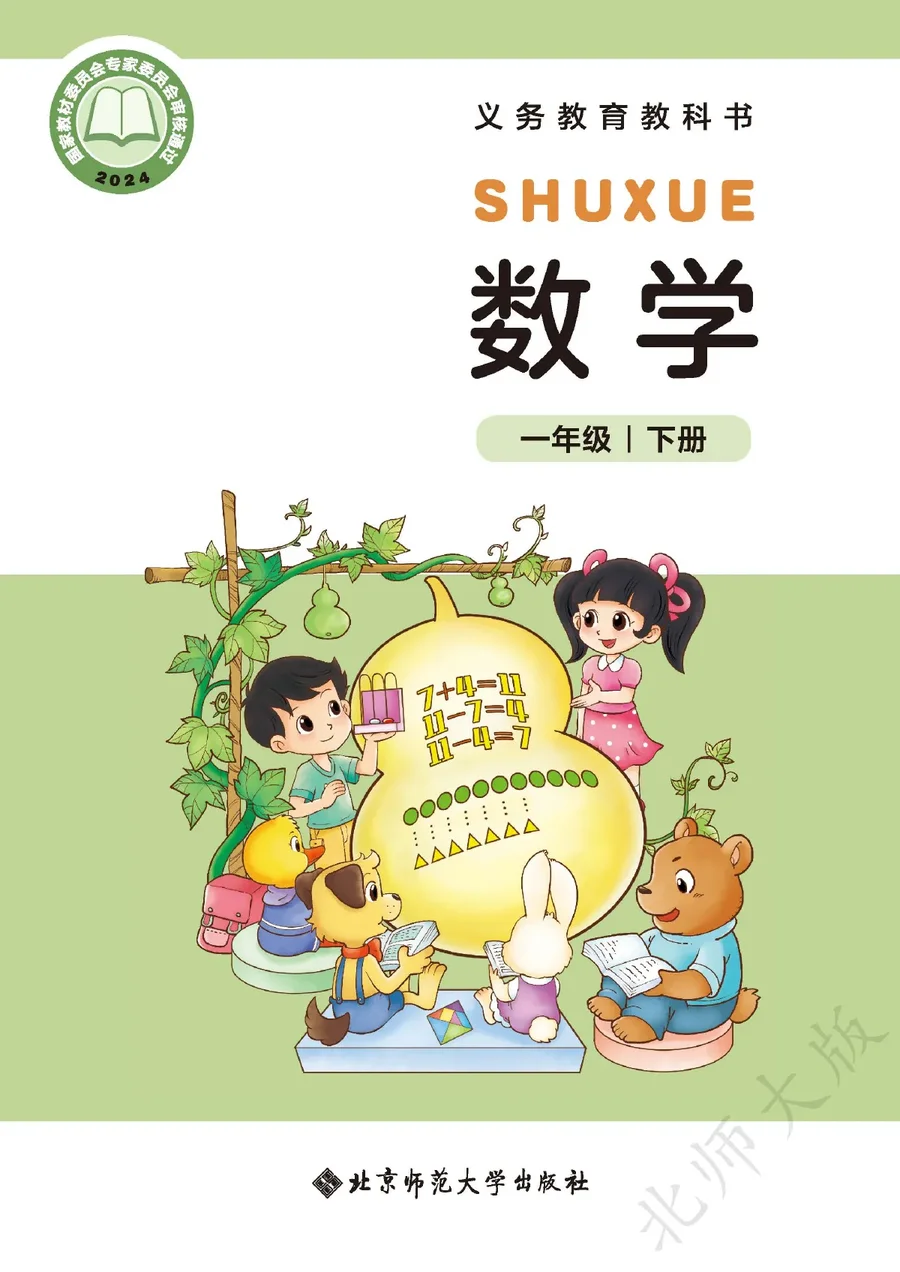 北师大版(根据2022年版课程标准修订)数学一年级下册 封面
