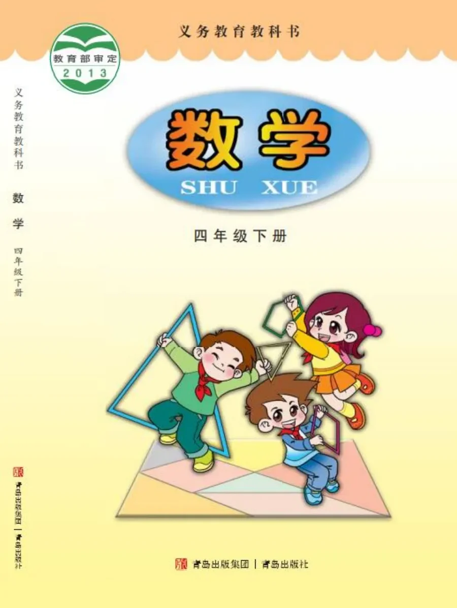数学四年级下册 封面