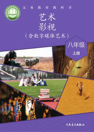 人音版(根据2022年版课程标准修订)艺术•影视(含数字媒体艺术)八年级上册 影视上册 封面