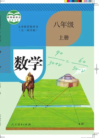（五•四学制）·数学八年级上册 封面