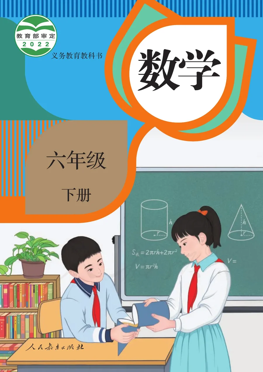 数学六年级下册 封面