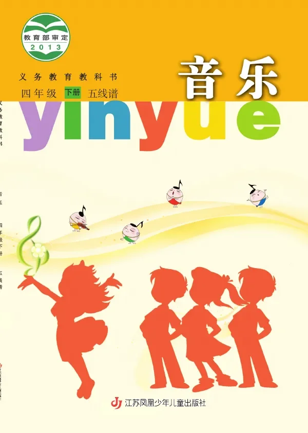 苏少版（五线谱）音乐（五线谱）四年级下册 封面