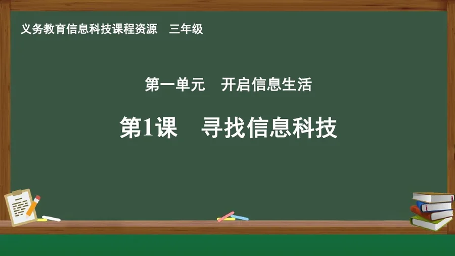 第1课 寻找信息科技 三年级 全一册 封面