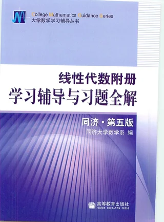 同济线性代数第五版附册——学习辅导与习题全解 封面