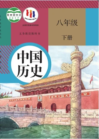历史八年级下册 封面