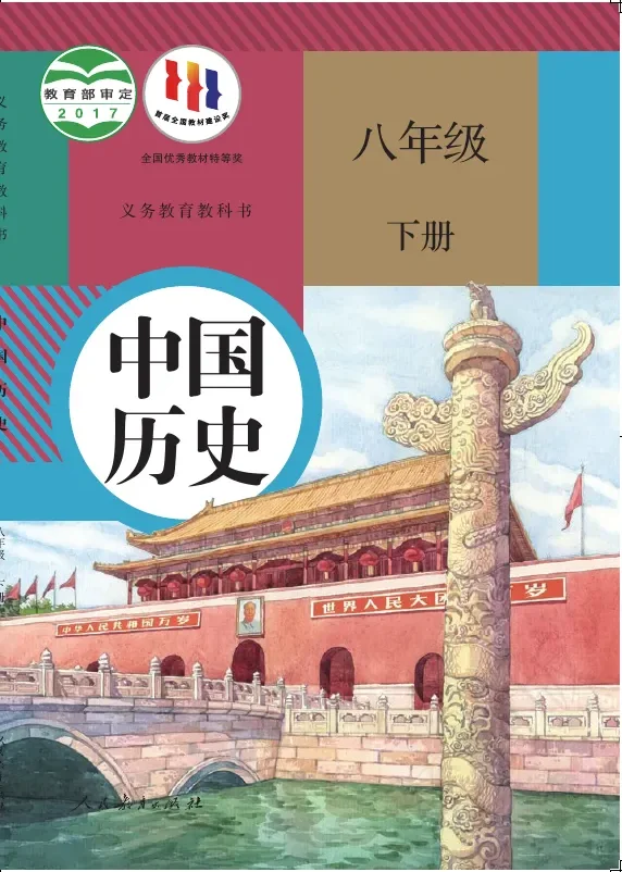 历史八年级下册 封面