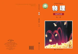 沪科教版普通高中教科书·物理选择性必修 第三册 高中年级 封面