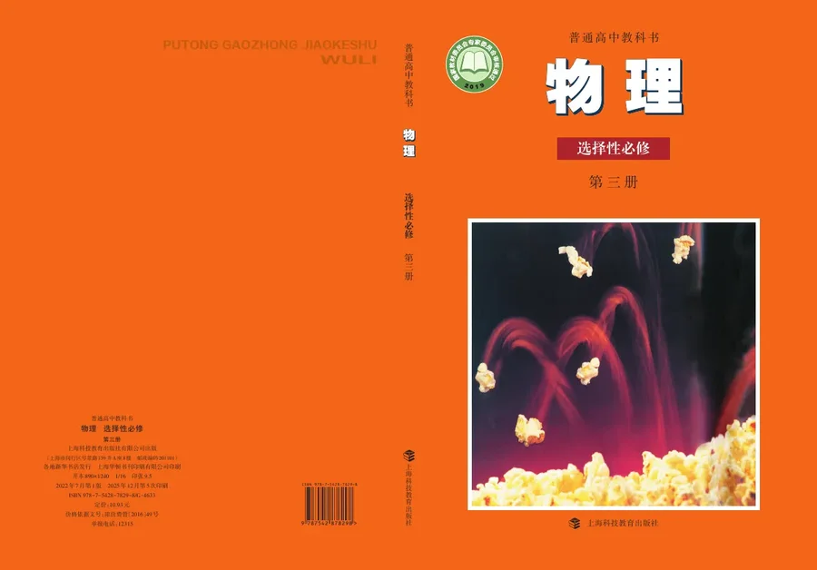 沪科教版普通高中教科书·物理选择性必修 第三册 高中年级 封面