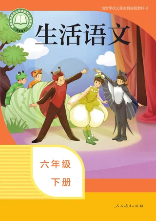 培智学校义务教育实验教科书 生活语文 六年级 下册 封面
