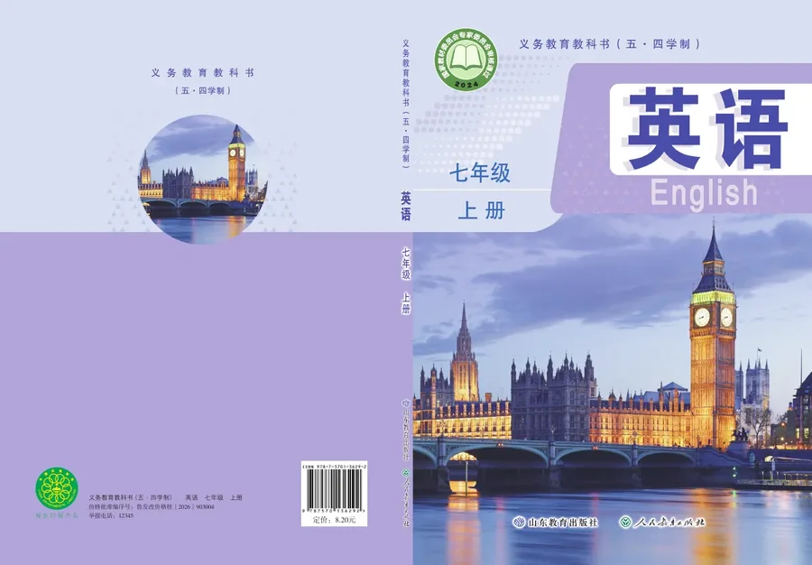 鲁教版（根据2022年版课程标准修订）英语 七年级上册 封面