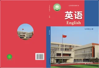 译林版（根据2022年版课程标准修订）英语 七年级上册 封面
