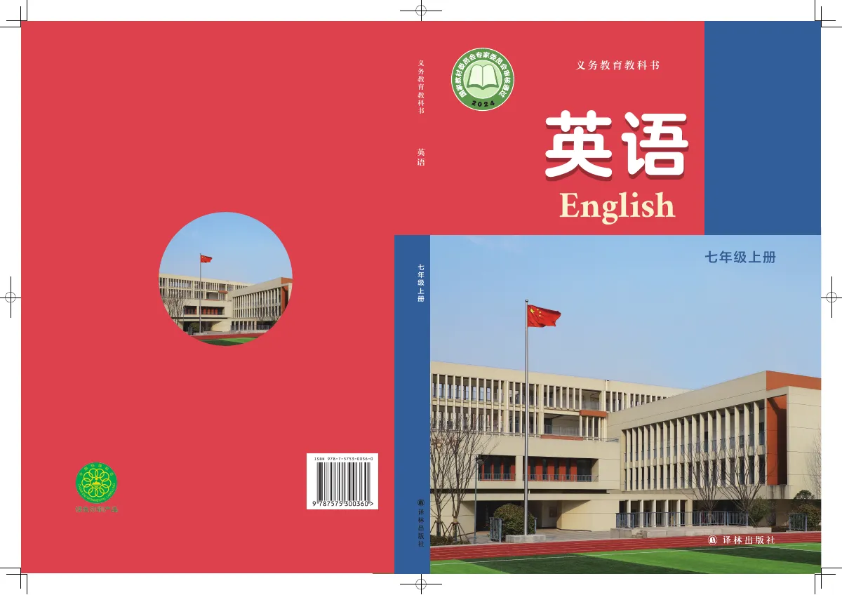 译林版(根据2022年版课程标准修订)英语 七年级上册 第 1 页(封面)