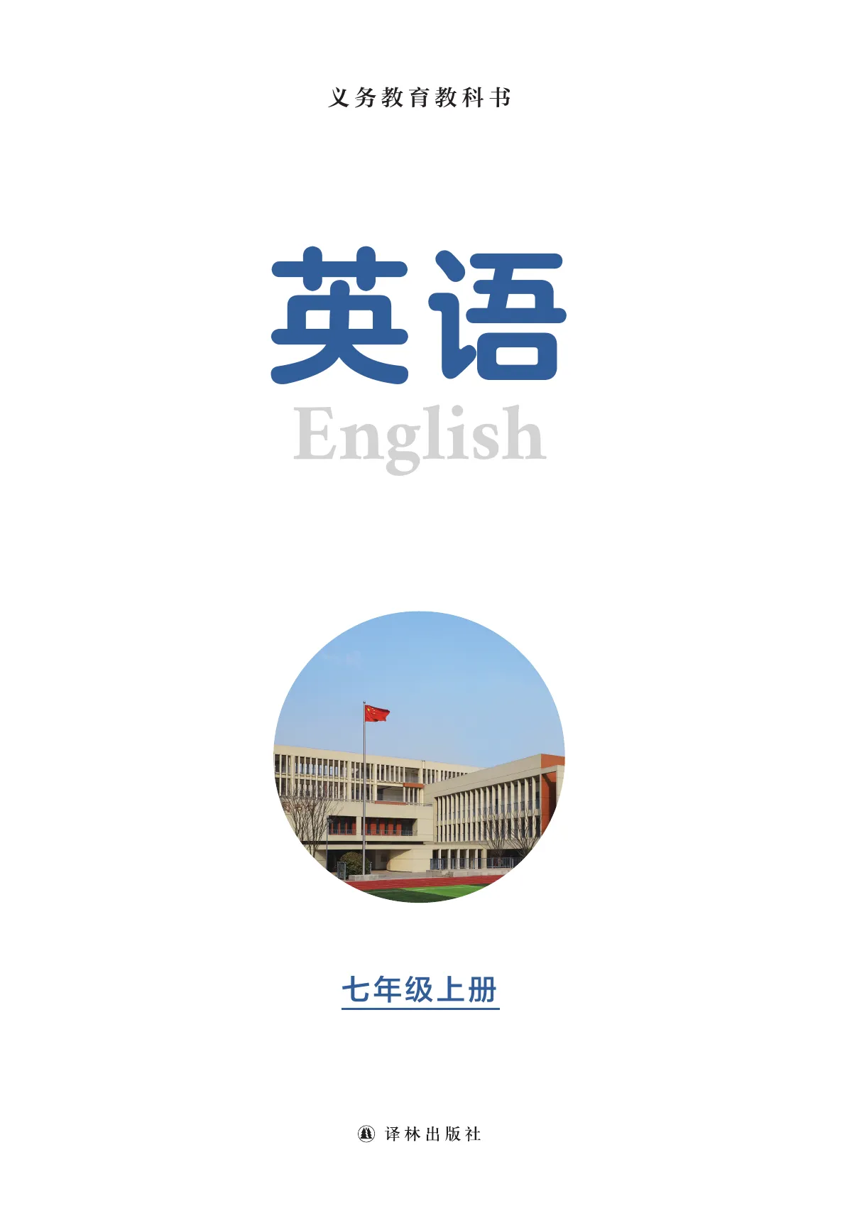 译林版(根据2022年版课程标准修订)英语 七年级上册 第 2 页
