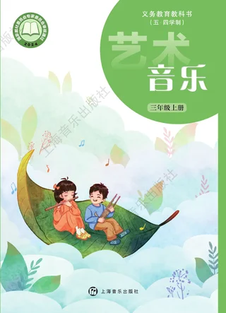 沪音版（根据2022年版课程标准修订）（五•四学制）•艺术•音乐三年级上册 封面