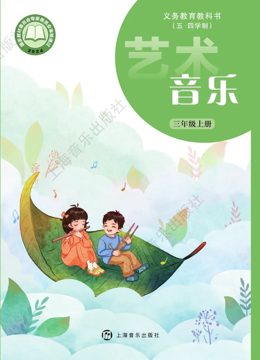 沪音版（根据2022年版课程标准修订）（五•四学制）•艺术•音乐三年级上册 封面