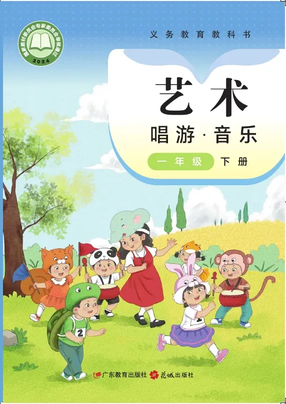 粤教花城版（根据2022年版课程标准修订）艺术•音乐一年级下册 封面