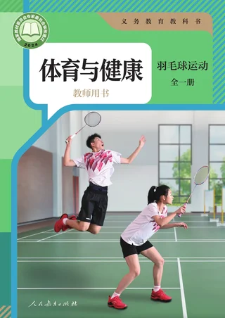体育与健康教师用书 羽毛球运动（全一册） 封面