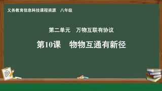 第10课 物物互通有新径 八年级 全一册 封面