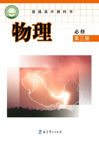 普通高中教科书·物理必修 第三册 封面