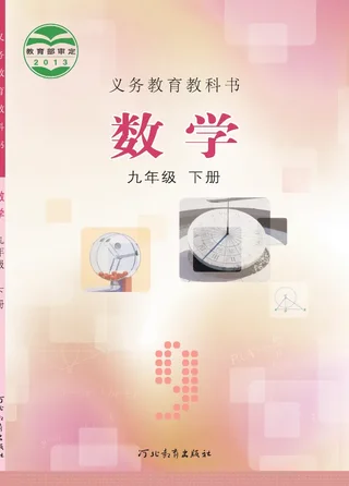 冀教版数学九年级下册 封面