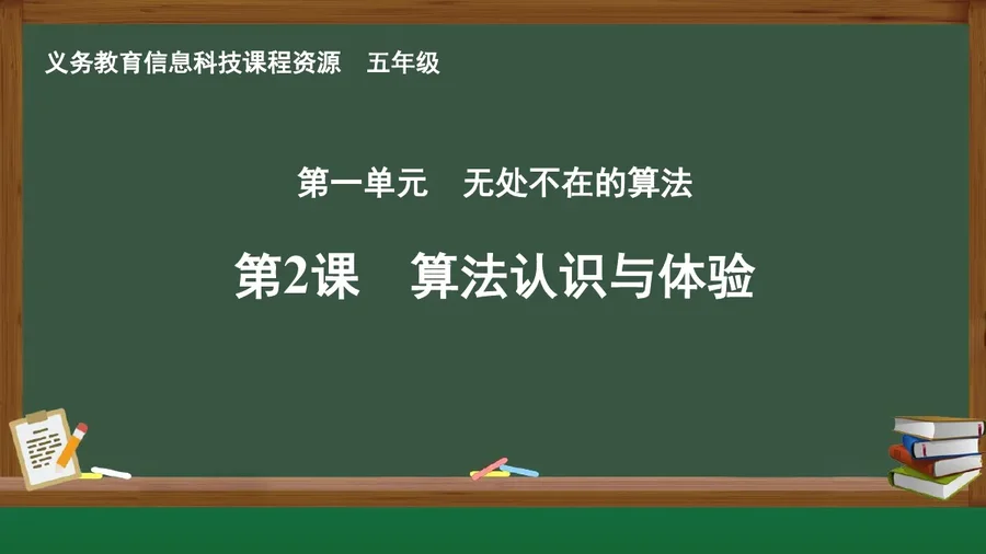 第2课 算法认识与体验 五年级 全一册 封面