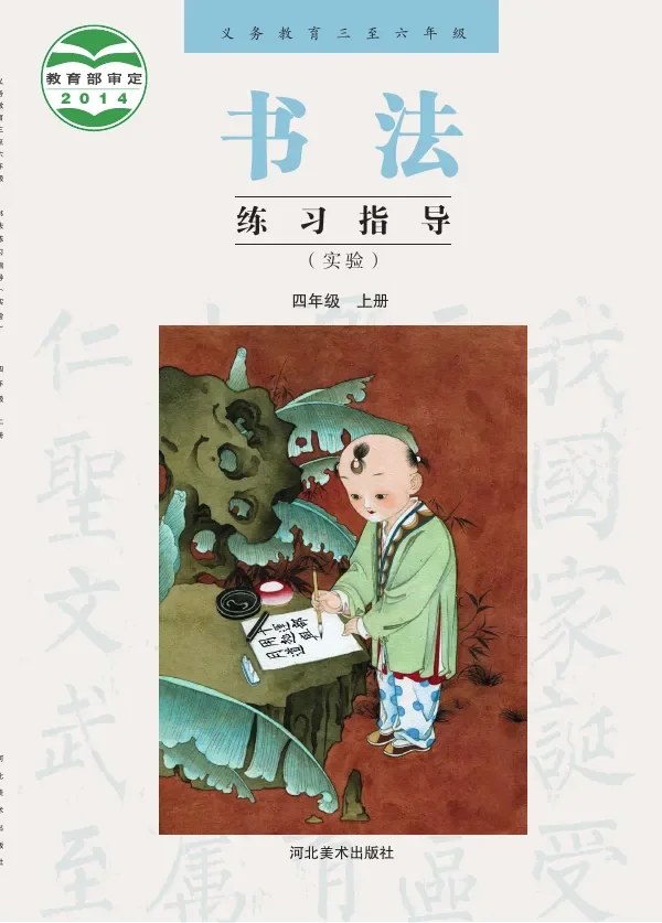 冀美版义务教育三至六年级·书法练习指导（实验）四年级上册 封面